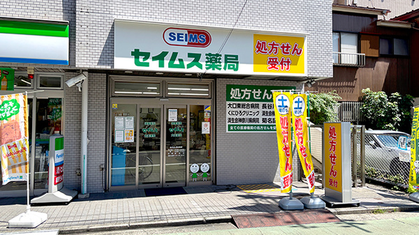 セイムス大口薬局（旧店名：ファースト薬局大口店　東口ファミリーマート隣）