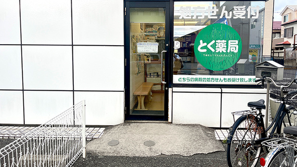とく薬局_2