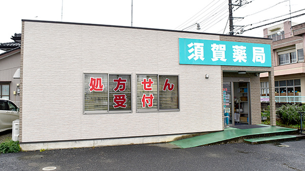 須賀薬局