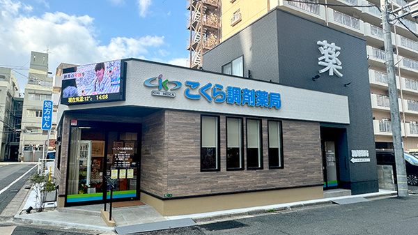 こくら調剤薬局本店