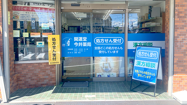 開運堂今井薬局_2