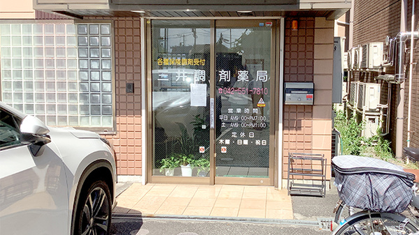 三井調剤薬局_2