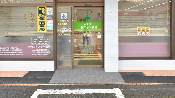 よませコトブキヤ薬局_2
