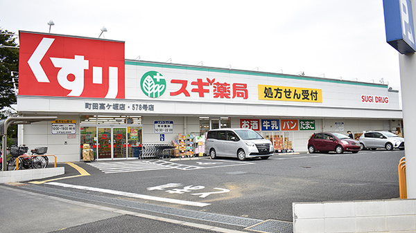 スギ薬局　町田高ヶ坂店