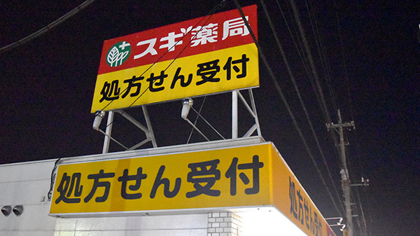 スギ薬局　川越鴨田店_3