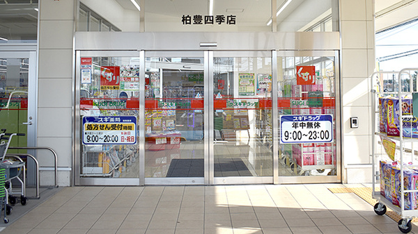 スギ薬局　柏豊四季店_2