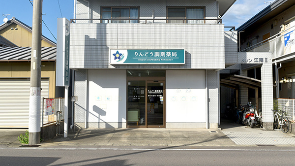 りんどう調剤薬局　江南店