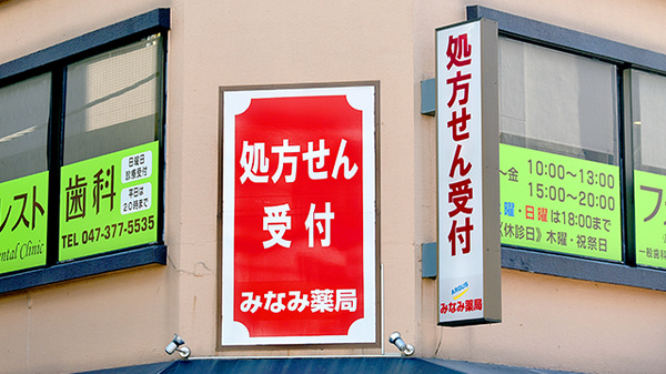 みなみ薬局_3