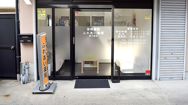 ふれあい薬局　東大阪店_2