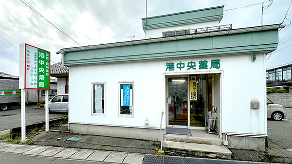 港中央薬局