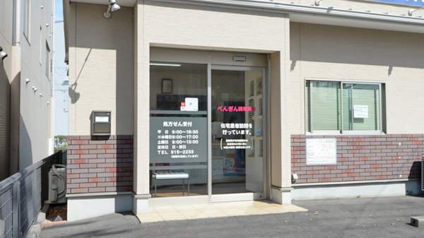 ぺんぎん調剤薬局_2
