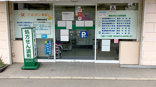 アポロン薬局武蔵野台駅前店_3