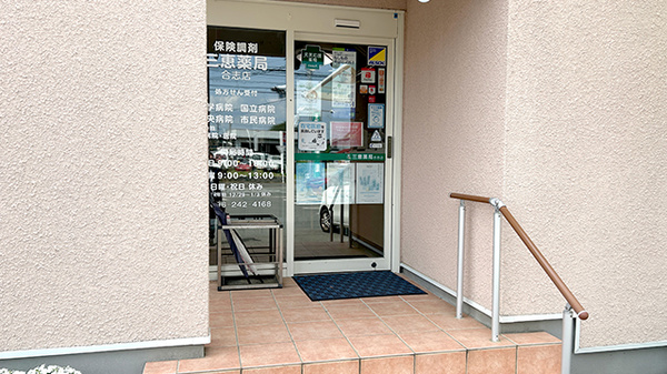 三恵薬局 合志店_2