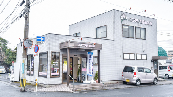 コスモス調剤薬局