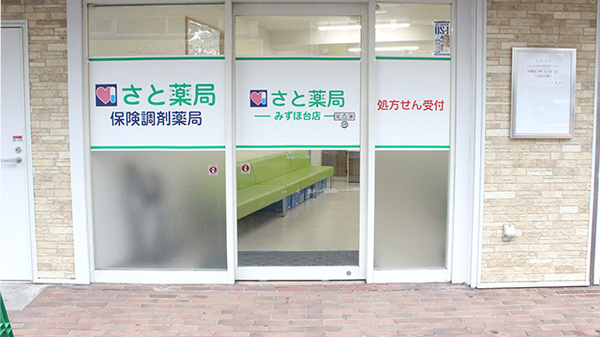 さと薬局_2