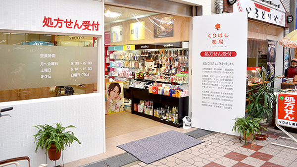 有限会社　泉尾くりはし薬局_2