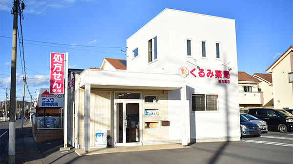 くるみ薬局新井町店