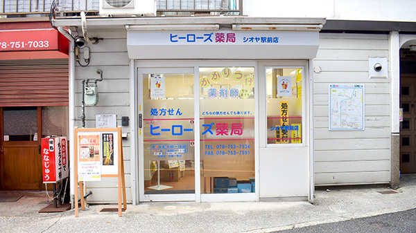 ヒーローズ薬局シオヤ駅前店