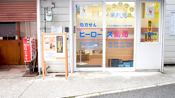 ヒーローズ薬局シオヤ駅前店_2