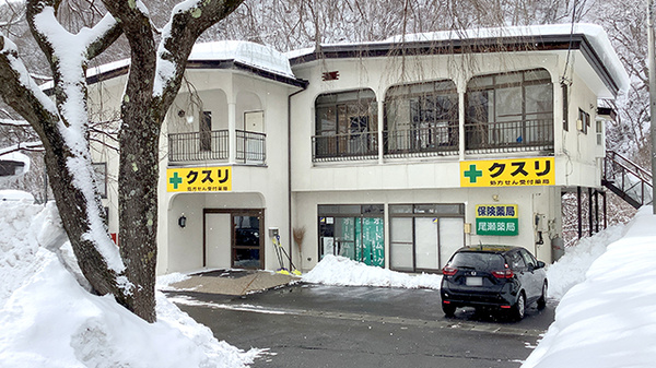 尾瀬薬局