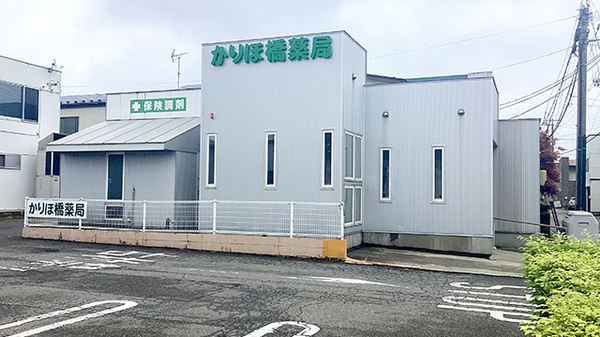 かりほ橋薬局