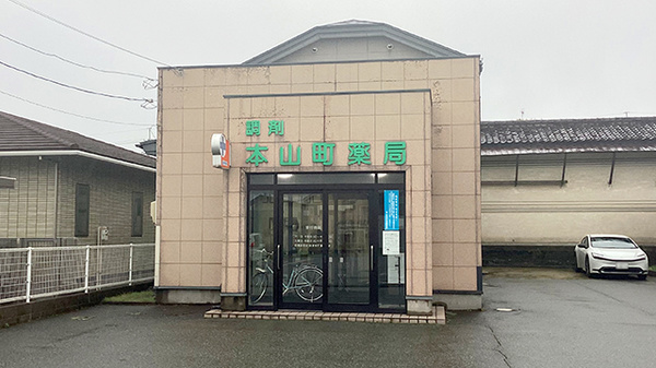 本山町薬局