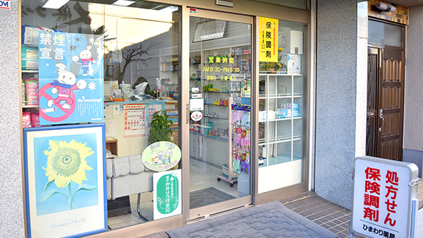ひまわり薬局_2