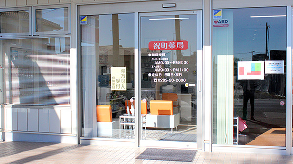 祝町薬局_2