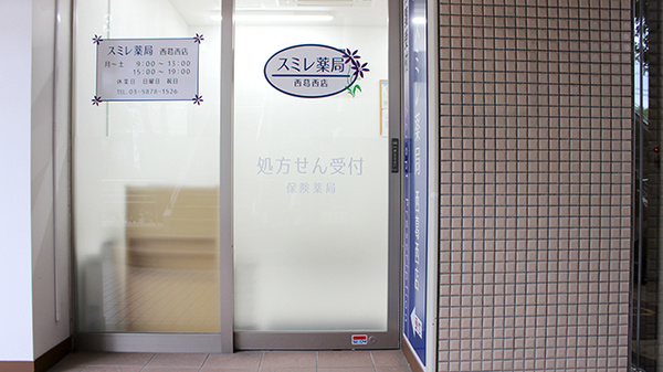 スミレ薬局　西葛西店_2