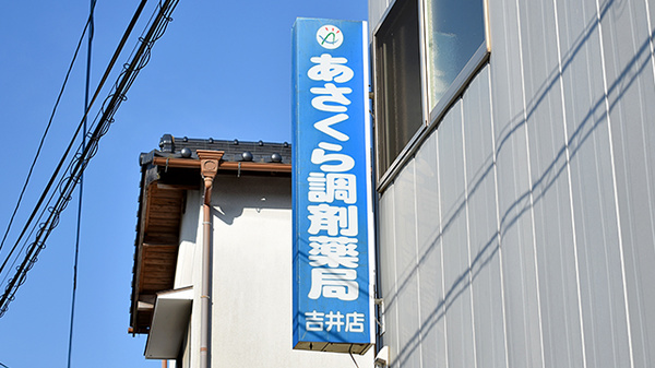 あさくら調剤薬局　吉井店_4