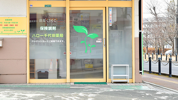 ハロー千代田薬局_2