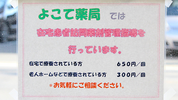 よこて薬局_4