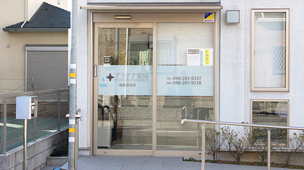 プラチナ薬局高座渋谷店_2