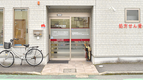 あけぼの薬局　富田林寿町店_2