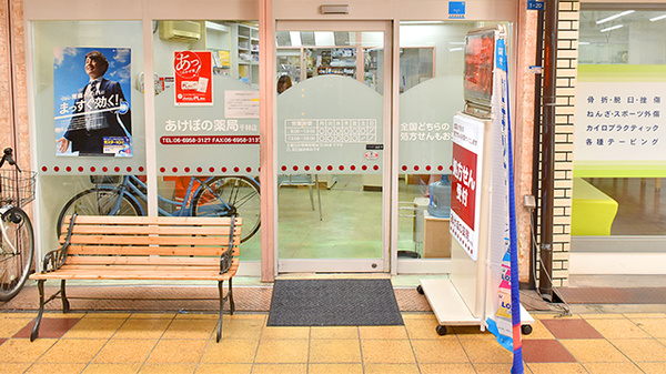あけぼの薬局　千林店_2
