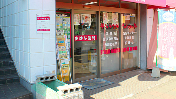 おはな薬局_2