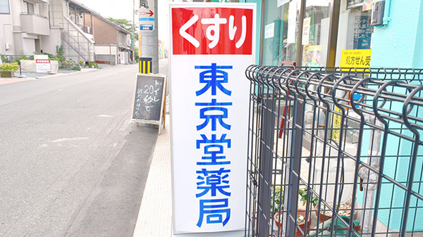 東京堂薬局_4
