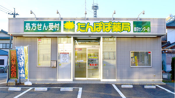 たんぽぽ薬局　豊田センター店