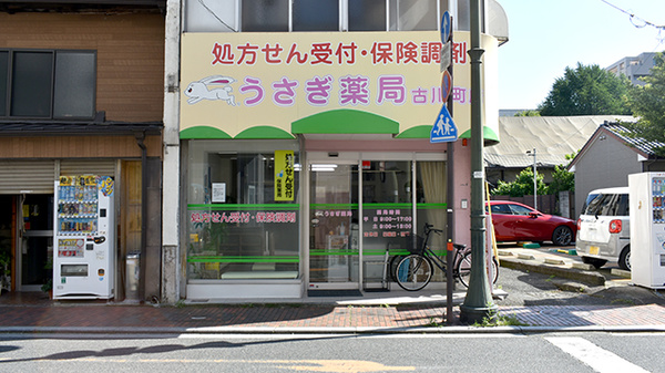 うさぎ薬局　古川町店