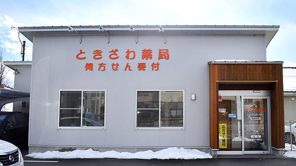ときざわ薬局