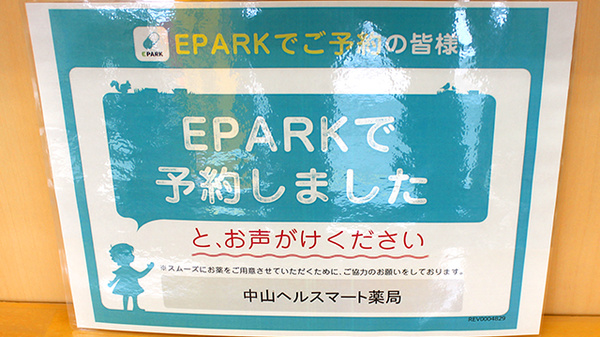 中山ヘルスマート薬局_4