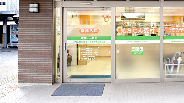 南山堂薬局さいたま新都心東口店（旧たから薬局）_3