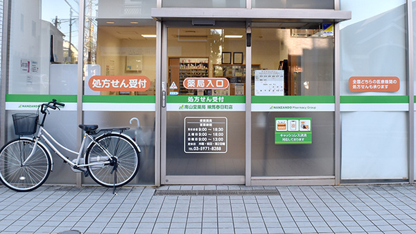 南山堂薬局練馬春日町店（旧たから薬局）_2