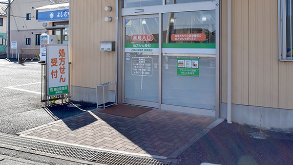 南山堂薬局相模原店（旧たから薬局）_2