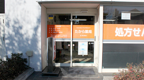 南山堂薬局北与野北口店（旧たから薬局）_2