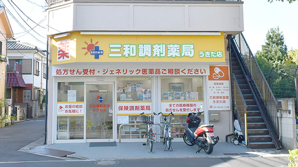 三和調剤薬局　うきた店