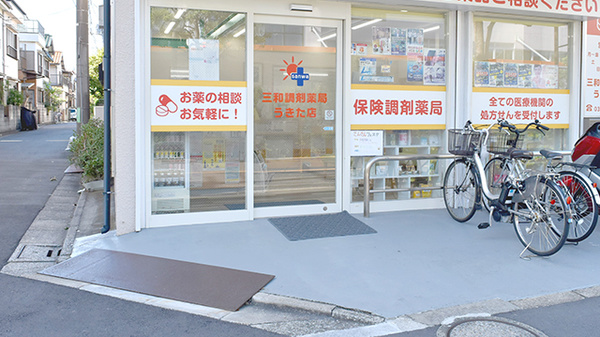 三和調剤薬局　うきた店_2