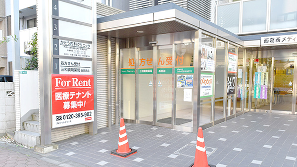 三和調剤薬局　西葛西店