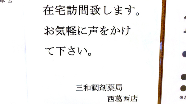 三和調剤薬局　西葛西店_4