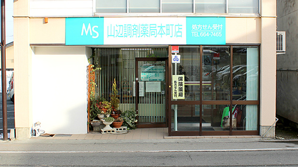 MS山辺調剤薬局　本町店